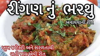 Ringan nu Bharthu રીંગણ નું ભરથું બનાવવાની રીત kathiyavadi ringan nu bharthu recipe Bharta recipe [upl. by Harima]