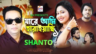 শান্ত  যারে আমি হারাইয়াছি ১  Jare ami haraiachi 1  shanto new song 2024  শান্ত নতুন গান ২০২৪ [upl. by Xanthus]