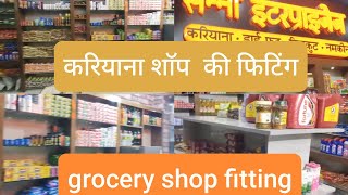 New kriyana shop interior design क्रियाना शॉप डिज़ाइन [upl. by Nylrehc]