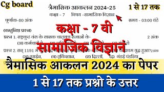 तिमाही परीक्षा 2024 कक्षा 7वीं सामाजिक विज्ञानं का पेपर trimasik aklan class 7 samajik vigyan paper [upl. by Aiyot]