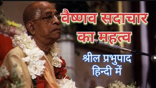 वैष्णव सदाचार का महत्वVaishnav sadachar ka mahatbasrilaprabhupada Hindi lecture SADHUSANG161 [upl. by Bussy]