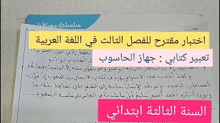 اختبار الفصل الثالث في مادة اللغة العربية للسنة الثالثة ابتدائي نموذج 1 [upl. by Ahsel]