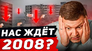 Обвал на рынке недвижимости в 2024 году Отмена льготной ипотеки Застройщики и банки просчитались [upl. by Sullivan610]