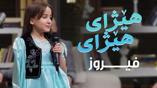 Fairuz Halkawt Hejae Hejae  فیروز هەڵكەوت  هێژایی هێژایی [upl. by Southard776]