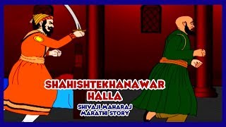 Shivaji Maharaj  Shahishtekhanawar Halla Part  08 Marathi [upl. by Payne]