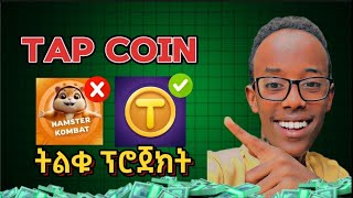 🛑ሊያመልጣችሁ የማይገባ ትልቅ Air drop  Tap coin The newest airdrop [upl. by Eul]