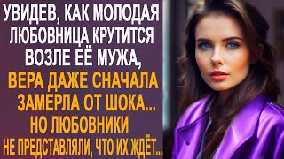 Увидев как любовница крутится возле её мужа Вера даже замерла от шока Но решив проучить [upl. by Oilcareh]