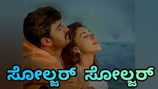 Soldier Soldier Kannada song with lyricsSainika Kannada Movie songYogeshwarSakshi Sivanand [upl. by Ackley]