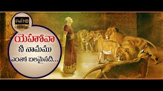 YEHOVAA NEE NAAMAMU  CHRISTIAN TELUGU FULL HD SONG [upl. by Airun24]