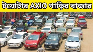 Axio গাড়ির বাজার  Used car price in Bangladesh  Toyota Axio price in bd Axio Review  Car Haat [upl. by Wind]