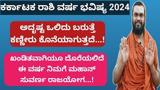 ಕರ್ಕಾಟಕ ರಾಶಿ ವರ್ಷ ಭವಿಷ್ಯ 2024 karkataka Rashi 2024 kannada Kark Rashi Bhavishya 2024 in Kannada [upl. by Nail]