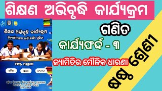 Class 6 math workbook  କାର୍ଯ୍ୟଫର୍ଦ୍ଦ  ୩ ଶିକ୍ଷଣ ଅଭିବୃଦ୍ଧି କାର୍ଯ୍ୟକ୍ରମ  6th class Math  LEP 2024 [upl. by Niwroc]