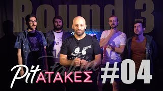 Pitatakes Round 3  Επεισόδιο 04 [upl. by Evars]