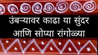 उंबऱ्यावरची सुंदर रांगोळी  umbrya varchi rangoli  eassy border rangoli design [upl. by Zimmermann790]