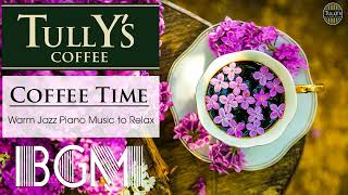 【Tullys coffee Jazz Music】タリーズコーヒー bgm  勉強用BGM！カフェミュージック！ジャズ＆ボサノバBGM！カフェ気分でしっかり集中！【タリーズコーヒー bgm】 [upl. by Idihsar305]