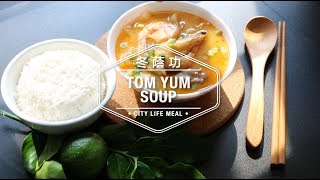 Tom Yum Soup 冬蔭功 [upl. by Andie]