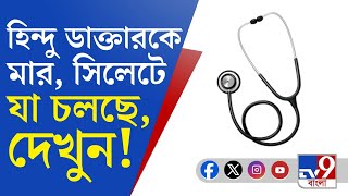 Bangladesh Unrest Viral Video সিলেটে হিন্দু চিকিৎসককে মার দোকানে হামলা [upl. by Akeemat]