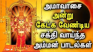 AMAVASAI AMMAN TAMIL DEVOTIONAL SONGS  Amavasai Amman Bhakti Padalgal  Lord Amman Tamil Songs [upl. by Thad943]