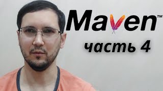 Maven часть 4  директория m2 install deploy settingsxml Диванное айти [upl. by Shulman]