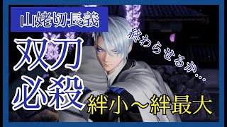 刀剣乱舞無双 山姥切長義 双刀必殺 絆レベル小～最大 必殺 CV 高梨謙吾 [upl. by Ludovick]