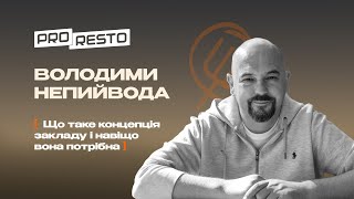 Володимир Непийвода що таке концепція закладу і навіщо вона потрібна [upl. by Yatnuhs990]