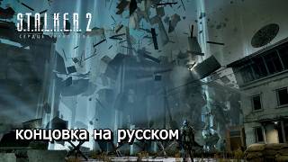 STALKER 2 Сердце Чернобыля  концовка с русской озвучкой [upl. by Mann633]