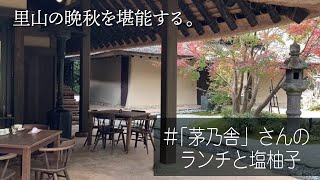 【茅乃舎でランチ】里山のレストランネイティブフラワー塩ゆずで暮らしを楽しむ [upl. by Pittel873]