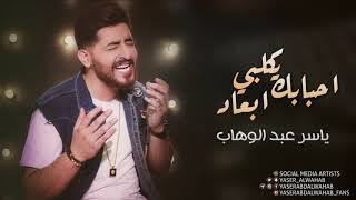 ياسر عبد الوهاب  احبابك يكلبي بعاد  حصرياً  ‏Yaser Abd Alwahab  EXCLUSIVE  2017 [upl. by Mosira]