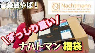 【高級食器福袋】ナハトマンの5000円の福袋の中身がすごかった！！食器好きはチェックすべし◎ [upl. by Eilliw]