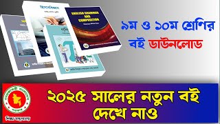 how to download nctb books 2025কিভাবে বই ডাউনলোড করতে হয়  গাইড ডাউনলোড [upl. by Goodill]