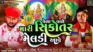 Veda Vade Mari Sikotar Meldi AaveMayank Bhuvaji  Vaghu SanandKishan MaldhariShreeji Sound Nadiad [upl. by Xel]