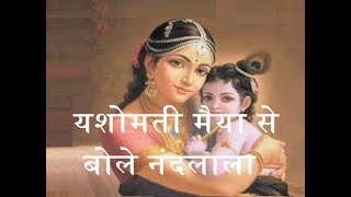 यशोमती मैया से बोले नंदलाला Yashomati maiya se bole Nandlala Satyam Shivam Sundaram movie song [upl. by Assili530]