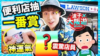 【日本必試🤑】便利店抽一番賞？🎊神運氣震驚現場店員說「😨XX！」：一番くじ波子大阪遊BOsaka 中文字幕 [upl. by Yzeerb195]