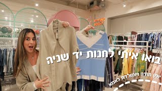 בואו איתי לחנות יד שניה מה מצאתי שם יום תודה יומולדת לאמא ✨ ולוגמס יום 2 [upl. by Mazur]