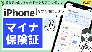 【2024最新】マイナ保険証の登録状況の確認方法（iPhone）保険証が使えなくなる前にチェック！ [upl. by Jammie]