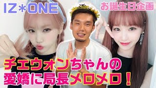 IZONE チェウォン見てると財布からお金出したくなっちゃうよね [upl. by Favin]