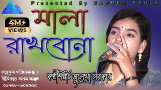 মালা রাখবনা  জুলেখা সরকার  দয়ালের মালার বড় জালা রে  Mala Rakhbona  Julekha Sarkar  সাধের বাউলা [upl. by Ykcim]