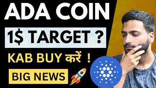 Cardano Big News Today 😱 Ada Coin News  Ada Cardano Price Prediction 2023 [upl. by Nosydam]