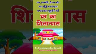 धन वैभव सवारी और वंश वृद्धि प्रदान करने वाले सप्तसकार मुहूर्त में करें घर का शिलान्यास astrology [upl. by Koal]