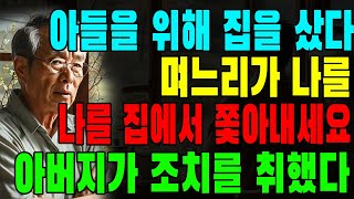 아들이 결혼하려고 집을 샀는데 아들이 나를 쫓아냈습니다 아내와 나는 가슴 아픈 결정을 내렸습니다  오디오북  부모자식  인생이야기  지혜  사연  사연  노후 [upl. by Anaul]