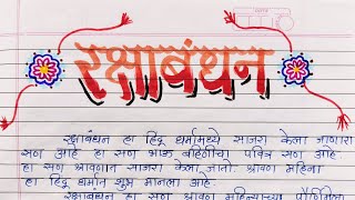 रक्षाबंधन मराठी निबंधभाषण  Rakshabandhan Marathi Nibandh Bhashan  learnwithsarika nibandh [upl. by Fredela]