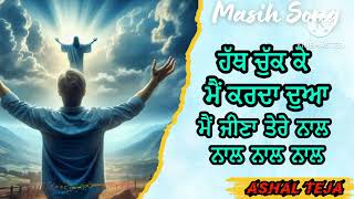 ਹੱਥ ਚੁੱਕ ਕੇ ਕਰਾਂ ਮੈਂ ਦੁਆ । New Masih Song 2024  Hath Chuk Ke Kra Mai Dua  Ashalteja [upl. by Kristi]