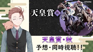 【＃競馬同時視聴 】２０２４年 天皇賞・秋 同時視聴【Vtuberねこまつ】 [upl. by Irrep]