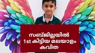 2024 സബ് ജില്ലയിൽ 1stകിട്ടിയ കവിതAmma school subjilla kalolsavamLp section malayalam kavithaAmma [upl. by Eah]