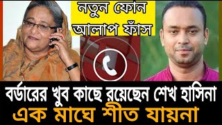 আমি যেকোনো সময় ঢুকে পড়তে পারি নতুন ফোনালাপ ফাঁস  Sheikh Hasina  Call Record [upl. by Yarw]