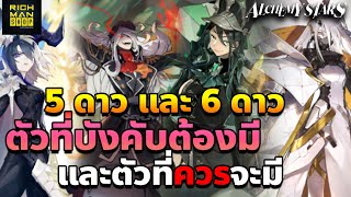 【Alchemy Stars】 ตัวละครที่เราจำเป็นต้องมีจริงๆในการเล่น Alchemy Stars [upl. by Ydieh]