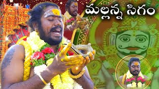 Mallanna sigam  mallanna swamy sigam  mallannas wamy  uppuguda shiva 9848363900 [upl. by Alamac]