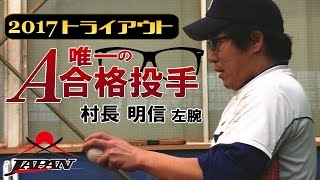 唯一のA合格投手！村長明信左腕｜NOMO Baseball Clubフリー [upl. by Trip]