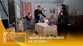 ახალი შაბათის შოუ  23102021  axali shabatis show  23102021 [upl. by Eleanora25]