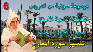 تفسير سورة المعارج  لداعية الأستاذ العياشي أفيلال رحمه الله  على قناة عياد المتميزة  6 [upl. by Falda]